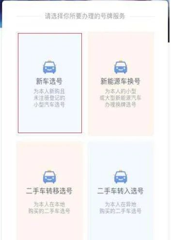 机动车牌照网上选号