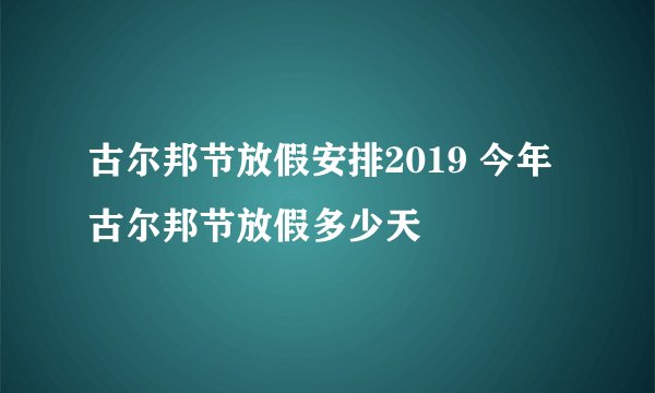 古尔邦节放假安排2019 今年古尔邦节放假多少天