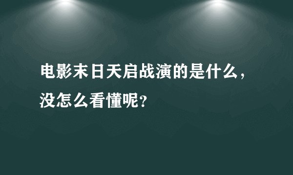 电影末日天启战演的是什么，没怎么看懂呢？