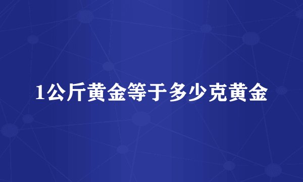 1公斤黄金等于多少克黄金