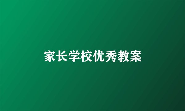 家长学校优秀教案