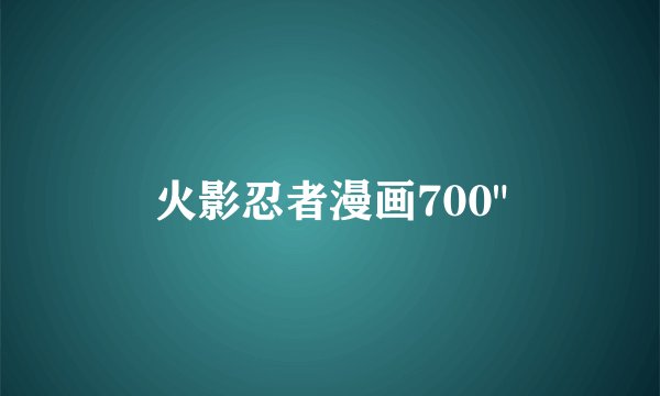 火影忍者漫画700