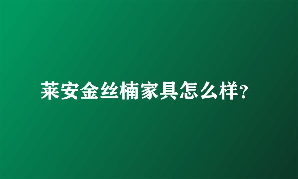 莱安金丝楠家具怎么样？