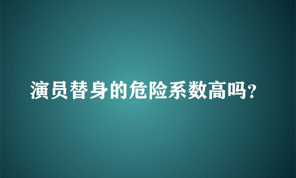 演员替身的危险系数高吗？