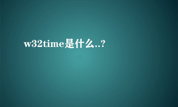 w32time是什么..?
