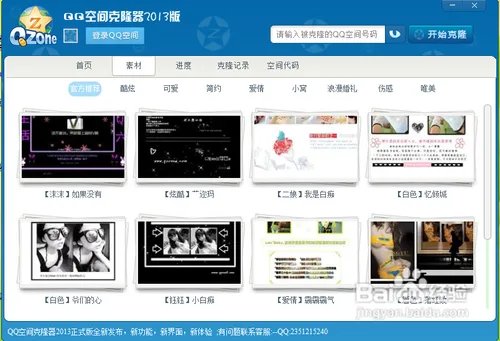 怎么使用搜客QQ空间克隆器2013版
