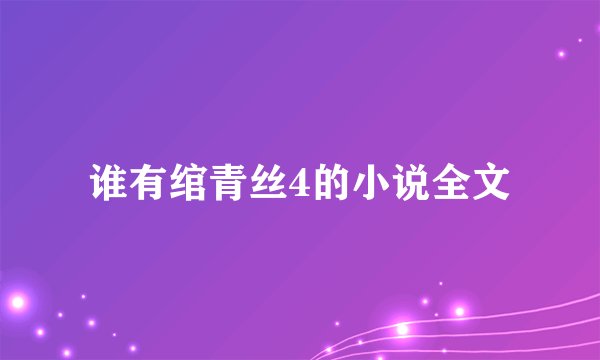 谁有绾青丝4的小说全文