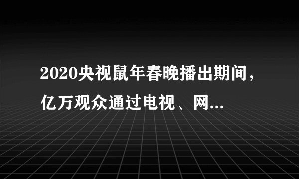2020央视鼠年春晚播出期间，亿万观众通过电视、网络多台全景观看、参与，真正实现了荧屏内外全球联欢。这表明，大众传媒﻿（   ）﻿①能够最大限度地超越时空的局限②已经成为最直观，最常见，最丰富的传媒③是当今时代文化传播的主要手段④具有选择、传递、创造文化的强大功能A.①②B.①④C.①③D.③④