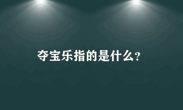 夺宝乐指的是什么？