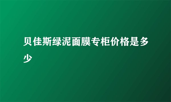 贝佳斯绿泥面膜专柜价格是多少