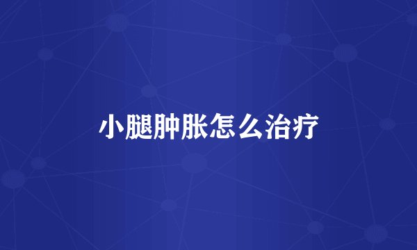 小腿肿胀怎么治疗