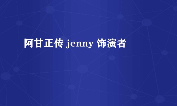 阿甘正传 jenny 饰演者