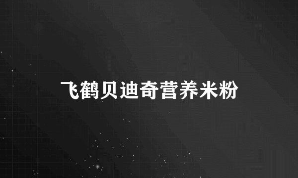 飞鹤贝迪奇营养米粉