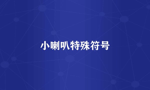 小喇叭特殊符号