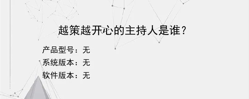 越策越开心的主持人是谁？