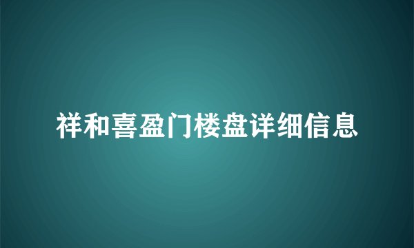 祥和喜盈门楼盘详细信息