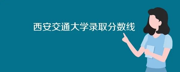 西安交通大学录取分数线