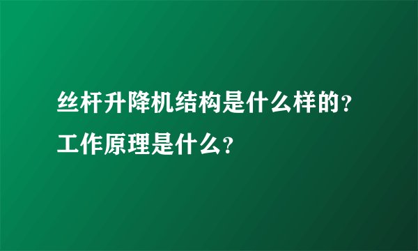 丝杆升降机结构是什么样的？工作原理是什么？