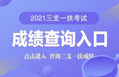 2021河南三支一扶考试成绩查询官网入口