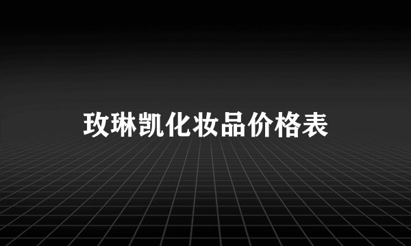 玫琳凯化妆品价格表
