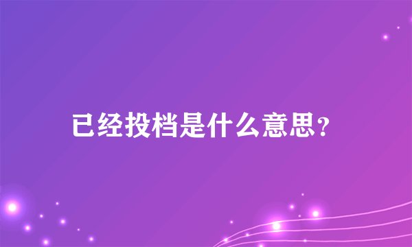 已经投档是什么意思？