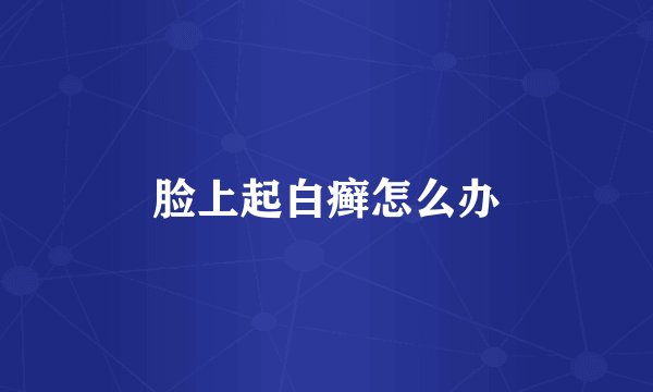 脸上起白癣怎么办