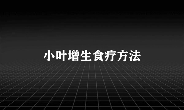 小叶增生食疗方法