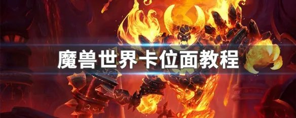 魔兽世界卡位面教程