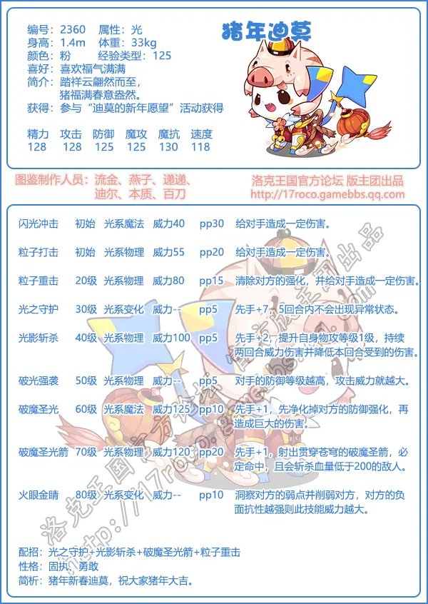 《洛克王国》猪年迪莫技能表图鉴