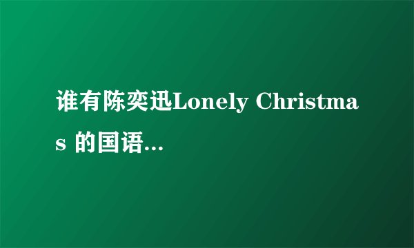 谁有陈奕迅Lonely Christmas 的国语歌词.?
