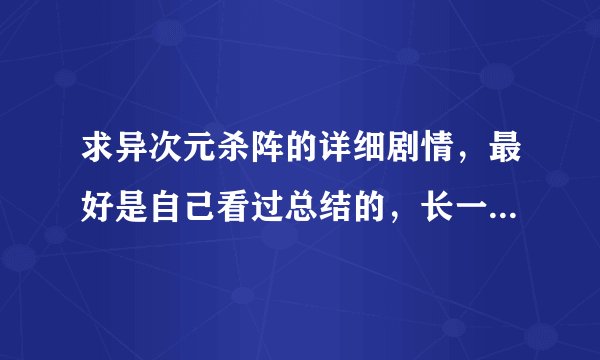 求异次元杀阵的详细剧情，最好是自己看过总结的，长一点，说清楚