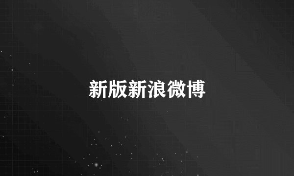 新版新浪微博