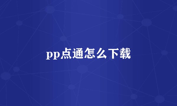 pp点通怎么下载