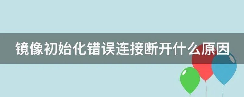 镜像初始化错误连接断开什么原因