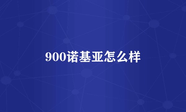 900诺基亚怎么样