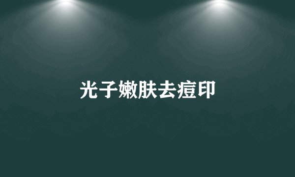 光子嫩肤去痘印