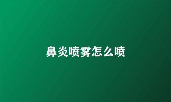 鼻炎喷雾怎么喷