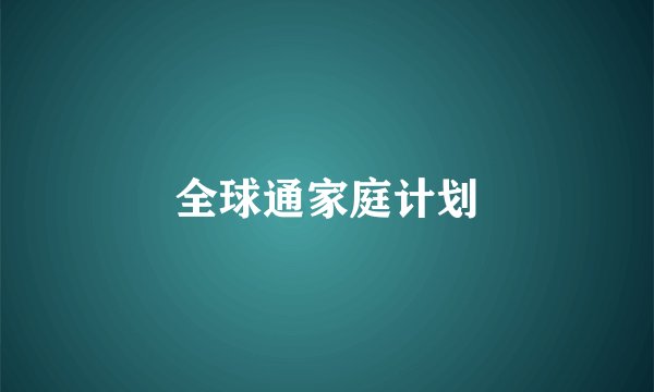 全球通家庭计划