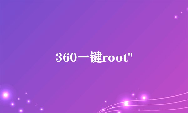 360一键root