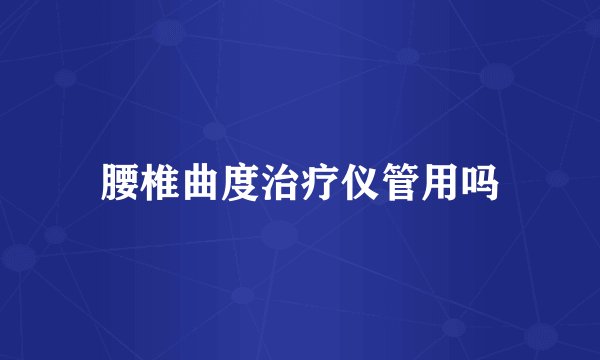 腰椎曲度治疗仪管用吗