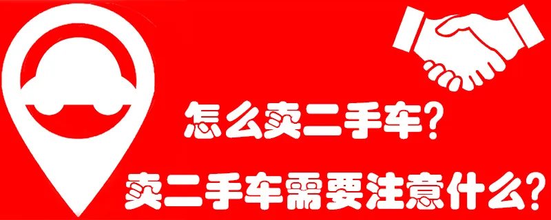 我要买二手车,我想卖二手车