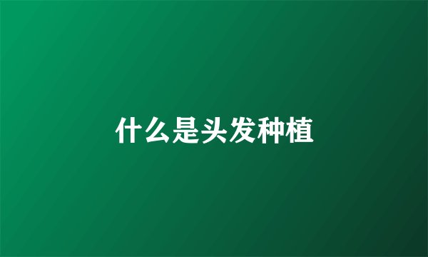 什么是头发种植