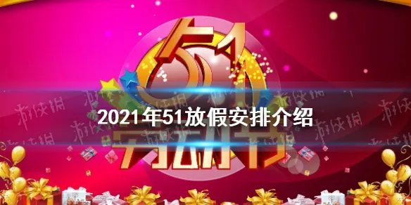 今年51放假几天 2021年51放假安排介绍