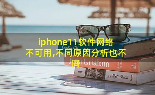 iphone11软件网络不可用,不同原因分析也不同