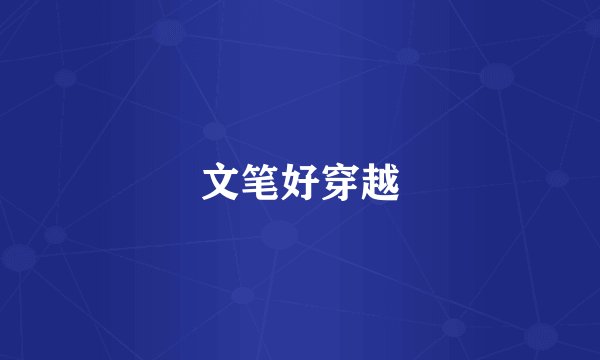 文笔好穿越