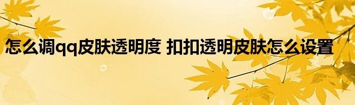 怎么调qq皮肤透明度 扣扣透明皮肤怎么设置