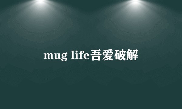 mug life吾爱破解