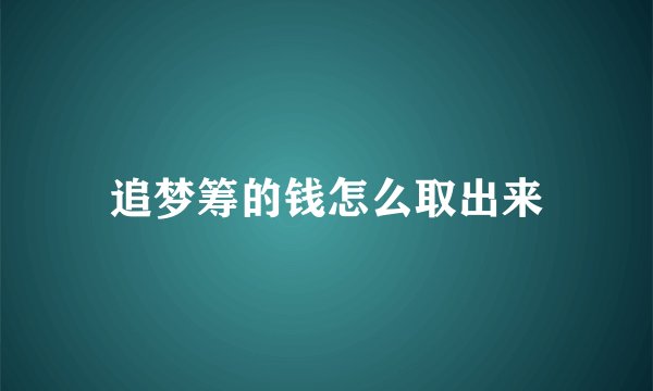 追梦筹的钱怎么取出来