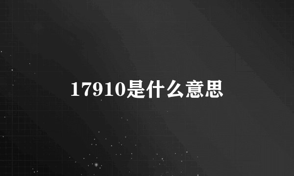 17910是什么意思