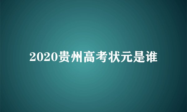2020贵州高考状元是谁